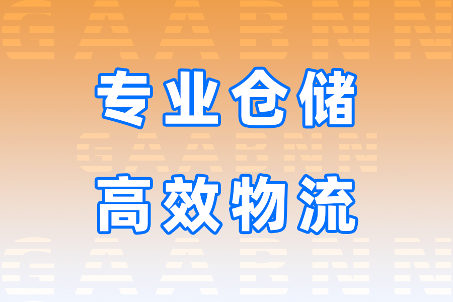 白山倉儲,白山倉儲公司,白山倉儲公司