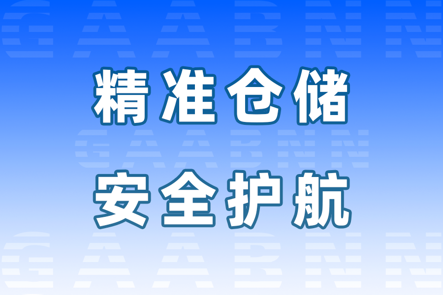 白山倉儲,白山倉儲公司,白山倉儲公司