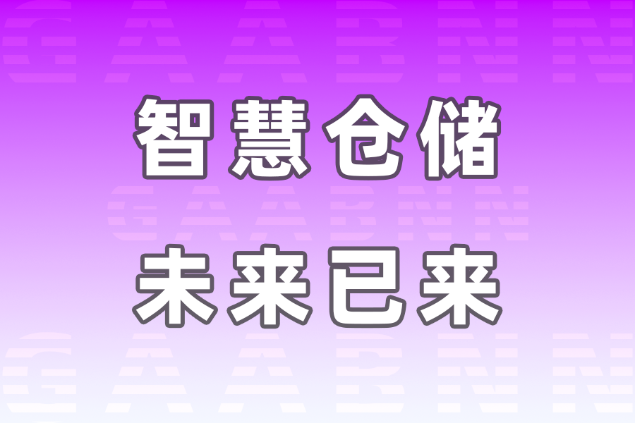白山倉儲,白山倉儲公司,白山倉儲公司