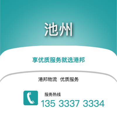 阜陽到池州物流公司,阜陽到池州貨運,阜陽至池州物流專線2