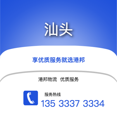 阜陽到汕頭物流公司,阜陽到汕頭貨運,阜陽至汕頭物流專線2