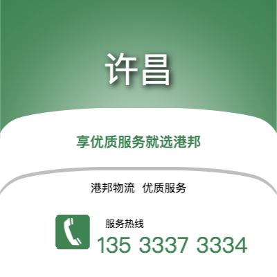 阜陽到許昌物流公司,阜陽到許昌貨運,阜陽至許昌物流專線2
