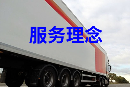 服務理念