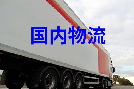 全國(guó)物流運(yùn)輸，可提供整車包車展會(huì)巡展專車運(yùn)輸