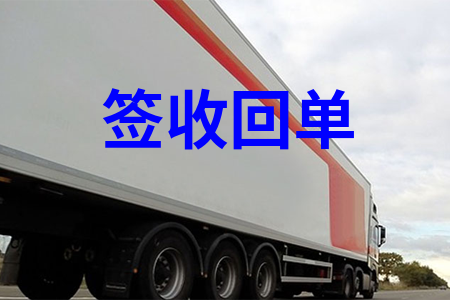 簽收回單