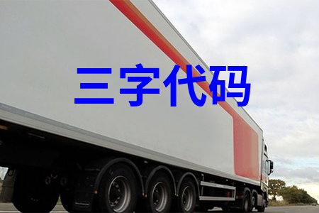 港口代碼查詢