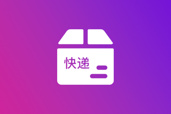 快遞代發_快遞一件代發