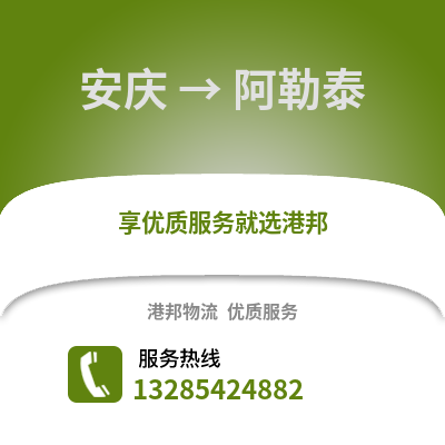 安慶到阿勒泰物流專線_安慶到阿勒泰貨運專線公司