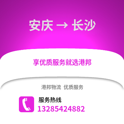 安慶到長沙物流專線_安慶到長沙貨運專線公司