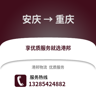 安慶到重慶物流專線_安慶到重慶貨運專線公司