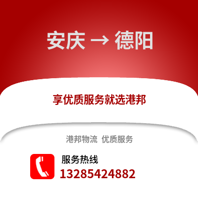 安慶到德陽物流專線_安慶到德陽貨運專線公司