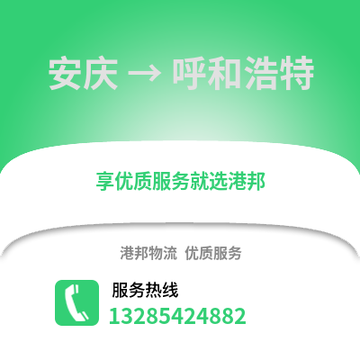 安慶到呼和浩特物流專線_安慶到呼和浩特貨運專線公司