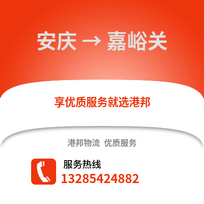 安慶到嘉峪關物流專線_安慶到嘉峪關貨運專線公司