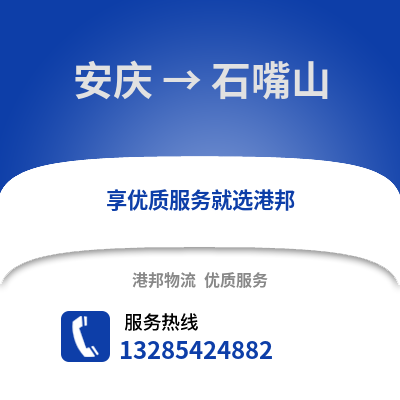安慶到石嘴山物流專線_安慶到石嘴山貨運專線公司