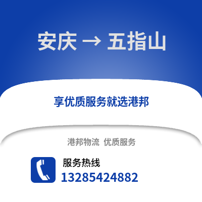 安慶到五指山物流專線_安慶到五指山貨運(yùn)專線公司