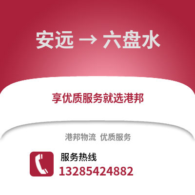 贛州安遠到六盤水物流專線_贛州安遠到六盤水貨運專線公司
