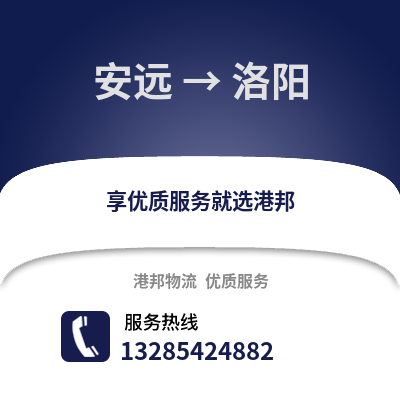 贛州安遠到洛陽物流專線_贛州安遠到洛陽貨運專線公司