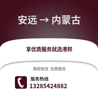 贛州安遠(yuǎn)到內(nèi)蒙古物流專線_贛州安遠(yuǎn)到內(nèi)蒙古貨運專線公司