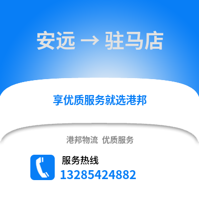 贛州安遠到駐馬店物流專線_贛州安遠到駐馬店貨運專線公司