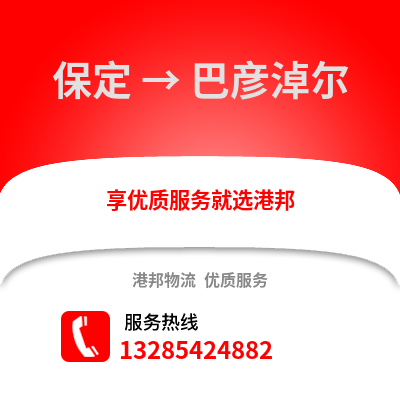 保定到巴彥淖爾物流專線_保定到巴彥淖爾貨運專線公司