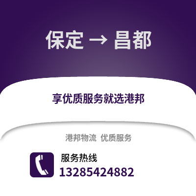 保定到昌都物流專線_保定到昌都貨運專線公司