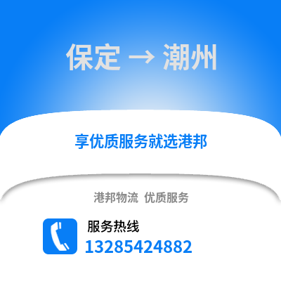 保定到潮州物流專線_保定到潮州貨運專線公司
