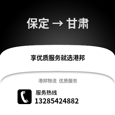 保定到甘肅物流專線_保定到甘肅貨運專線公司