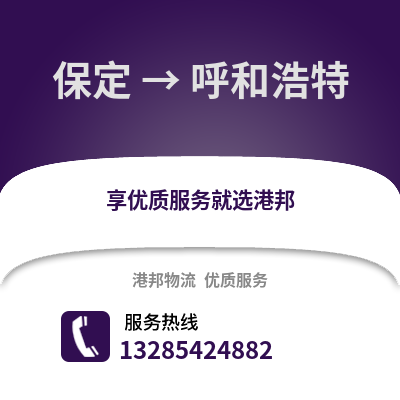 保定到呼和浩特物流專(zhuān)線_保定到呼和浩特貨運(yùn)專(zhuān)線公司