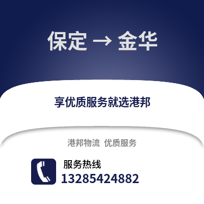 保定到金華物流專線_保定到金華貨運專線公司