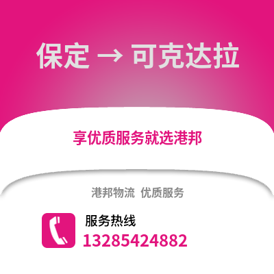 保定到可克達拉物流專線_保定到可克達拉貨運專線公司