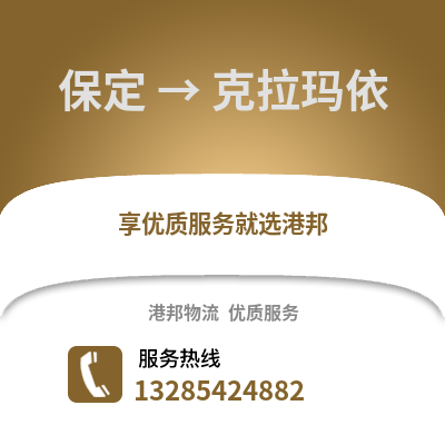 保定到克拉瑪依物流專線_保定到克拉瑪依貨運專線公司