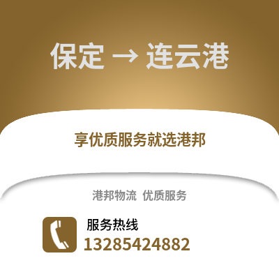 保定到連云港物流專線_保定到連云港貨運(yùn)專線公司