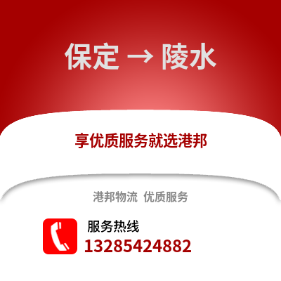 保定到陵水物流專線_保定到陵水貨運專線公司