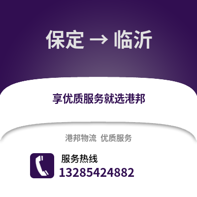 保定到臨沂物流專線_保定到臨沂貨運(yùn)專線公司