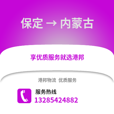 保定到內(nèi)蒙古物流專線_保定到內(nèi)蒙古貨運專線公司