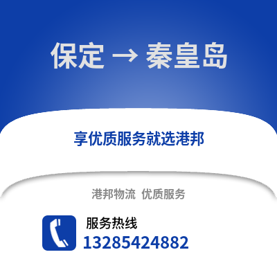 保定到秦皇島物流專線_保定到秦皇島貨運專線公司