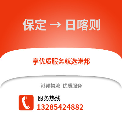 保定到日喀則物流專線_保定到日喀則貨運專線公司