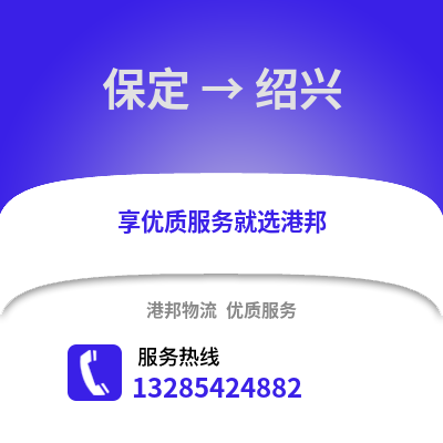 保定到紹興物流專線_保定到紹興貨運專線公司