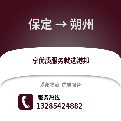 保定到朔州物流專線_保定到朔州貨運(yùn)專線公司