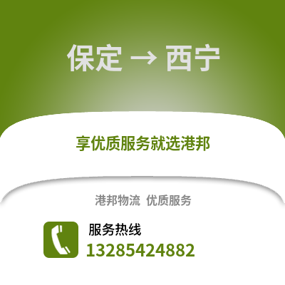 保定到西寧物流專線_保定到西寧貨運專線公司