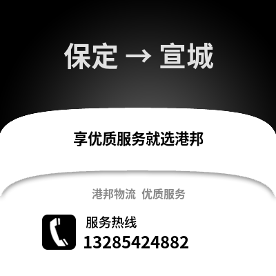 保定到宣城物流專線_保定到宣城貨運(yùn)專線公司