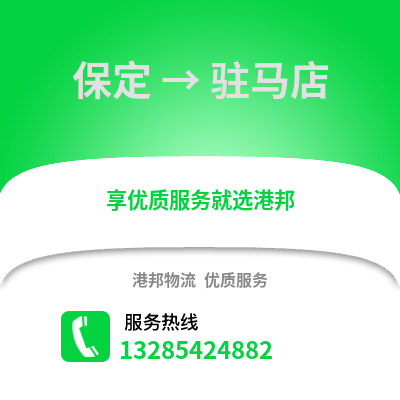 保定到駐馬店物流專線_保定到駐馬店貨運專線公司