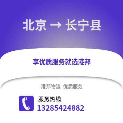 北京到昌寧物流專線_北京到昌寧貨運專線公司