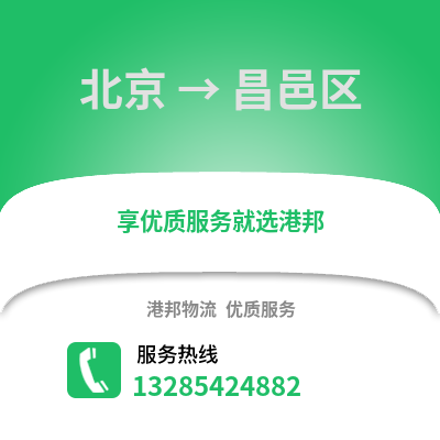 北京到昌邑物流專線_北京到昌邑貨運專線公司