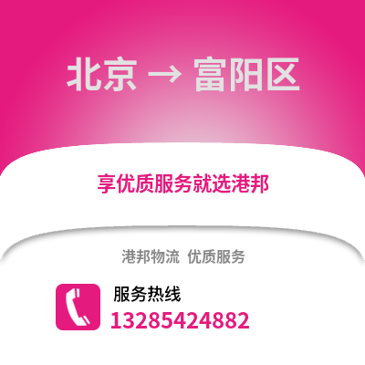 北京到富陽物流專線_北京到富陽貨運專線公司