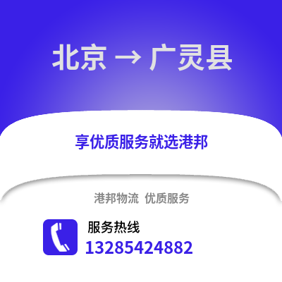北京到廣靈物流專線_北京到廣靈貨運專線公司