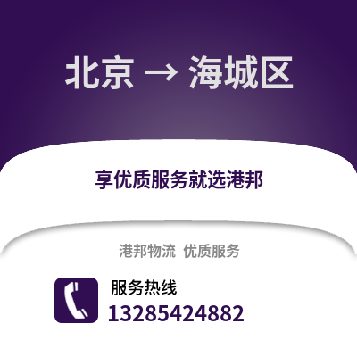 北京到海城物流專線_北京到海城貨運專線公司
