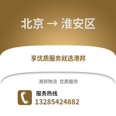 北京到淮安物流專線_北京到淮安貨運專線公司