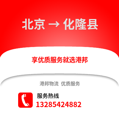 北京到化隆物流專線_北京到化隆貨運專線公司