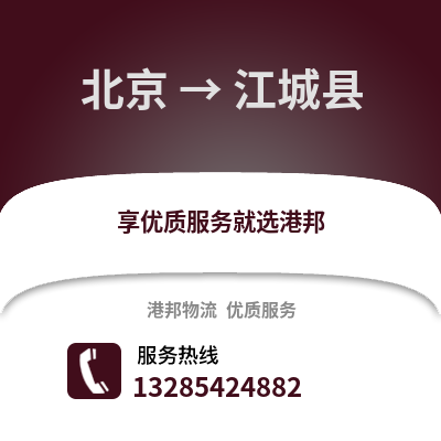 北京到江城物流專線_北京到江城貨運專線公司